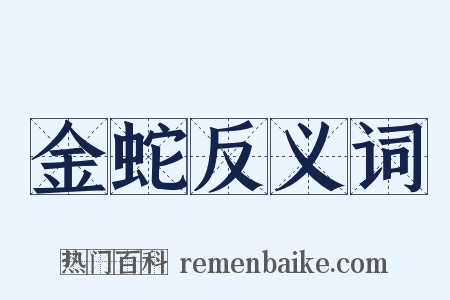 金蛇反义词是什么意思的图片